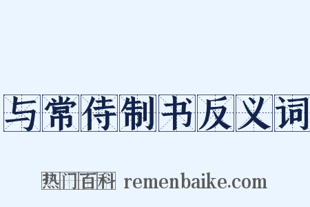 与常侍制书反义词是什么意思的图片